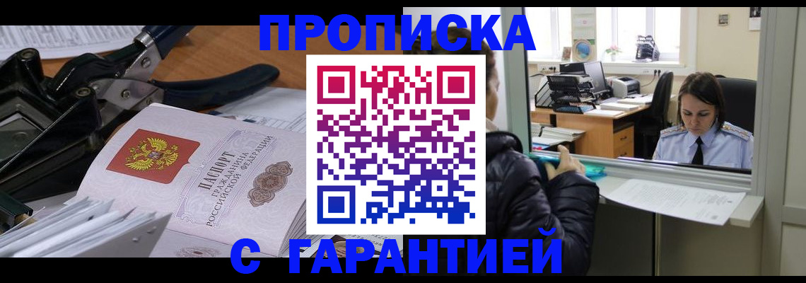 прописка штамп в Муравленко