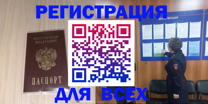 прописка законно в Муравленко